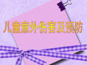 儿童意外伤害的预防PPT课件儿童意外伤害的预防.pptx