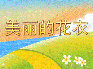 中班美术《美丽的花衣》PPT课件教案PPT课件.pptx