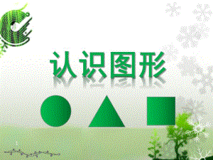 大班数学活动《认识图形》PPT课件教案.pptx
