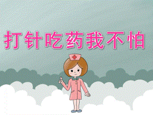小班健康《打针吃药我不怕》PPT课件教案PPT课件.pptx