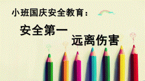 小班《国庆安全》PPT课件幼儿园小班国庆安全教育课.pptx
