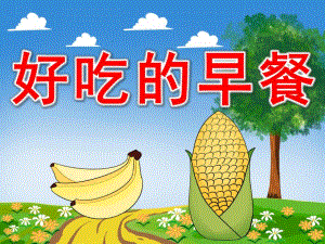 好吃的早餐PPT课件教案图片PPT课件.pptx