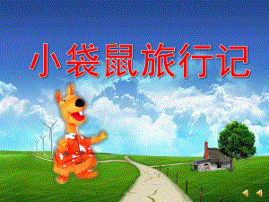 大班故事《小袋鼠旅行记》PPT课件教案配音音乐ppt课件.pptx