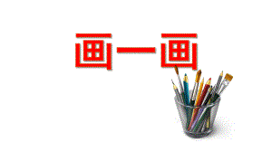 小班儿歌《画一画》PPT课件教案小班儿歌：画一画.pptx
