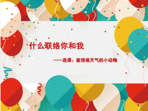大班主题《什么联络你和我》PPT课件教案幼儿大班课程《能预报天气的小动物》.pptx