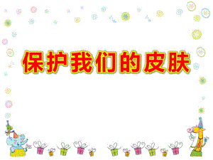 大班健康《保护我们的皮肤》PPT课件教案健康《我们的皮肤》..pptx