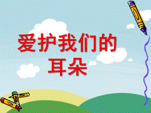 大班健康《爱护我们的耳朵》PPT课件保护我的耳朵幼儿园.pptx