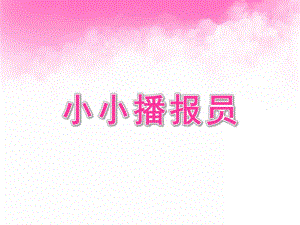 大班语言《小小播报员》PPT课件大班小小播报员.pptx