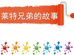 大班故事《莱特兄弟的故事》PPT课件莱特兄弟-幼儿故事.pptx