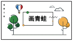 大班美术《画青蛙》PPT课件教案儿童画青蛙幼儿园亲子课.pptx