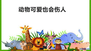 大班安全《动物可爱也会伤人》PPT课件教案大班安全《动物可爱也会伤人》微课件.pptx
