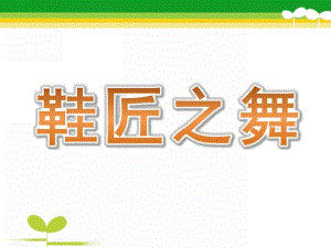 中班音乐《鞋匠之舞》PPT课件教案歌曲鞋匠之舞.pptx