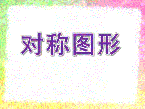大班数学《对称图形》PPT课件教案幼儿园对称图形.pptx