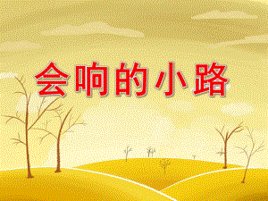 会响的小路公开课PPT课件教案图片PPT课件.pptx