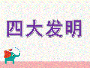 大班社会活动《四大发明》PPT课件教案大班社会--四大发明.pptx
