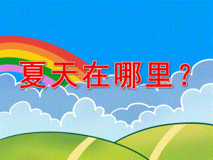 夏天在哪里PPT课件教案图片夏天在哪里？.pptx