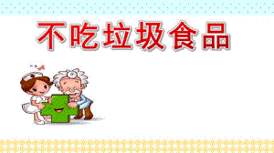 大班健康《不吃垃圾食品》PPT课件教案大班健康《食品安全与卫生》课件.pptx