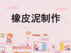 大班美术《橡皮泥制作》PPT课件教案做的--橡皮泥制作精讲.pptx