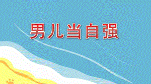 大班韵律《男儿当自强》PPT课件教案音乐大班韵律《男儿当自强》课件.pptx