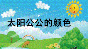 大班语言《太阳公公的颜色》PPT课件教案微课件.pptx