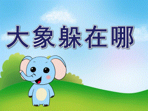 大班语言《大象躲在哪》PPT课件教案大班语言课件《大象躲在哪》PPT课件.pptx