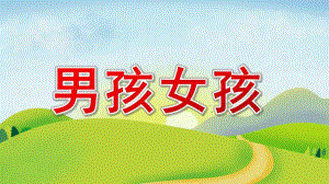 大班社会公开课《男孩女孩》PPT课件教案大班社会《男孩女孩》课件.pptx