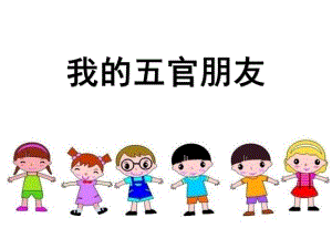 小班健康《我的五官朋友》PPT课件教案我的五官朋友.pptx