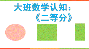大班数学认知《二等分》PPT课件.pptx