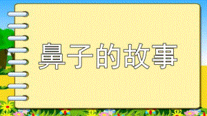 大班健康活动《鼻子的故事》PPT课件教案大班健康活动鼻子的故事.pptx