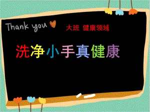 大班健康《洗净小手真健康》PPT课件教案微课件.pptx