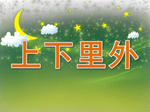 小班科学《上下里外》PPT课件教案PPT课件.pptx
