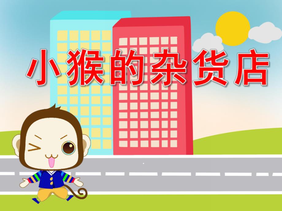 小猴的杂货店PPT课件教案图片PPT课件.pptx_第1页