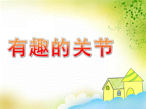 大班科学《有趣的关节》PPT课件教案大班科学有趣的关节.pptx