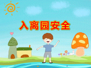 入离园安全PPT课件教案PPT课件.pptx