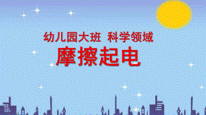 大班科学《摩擦起电》PPT课件教案微课件.pptx