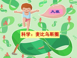 大班科学《麦比乌斯圈》PPT课件教案ppt课件.pptx