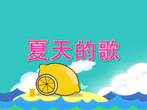 夏天的歌PPT课件教案图片PPT课件.pptx