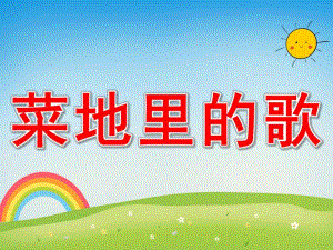 中班音乐《菜地里的歌》PPT课件教案PPT课件.pptx