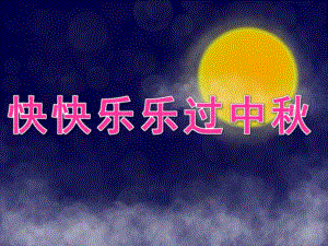 大班社会《快快乐乐过中》PPT课件教案音乐PPT课件.pptx