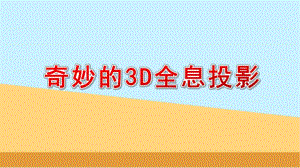 大班科学《奇妙的3D全息投影》PPT课件教案大班科学《奇妙的3D全息投影》微课件.pptx