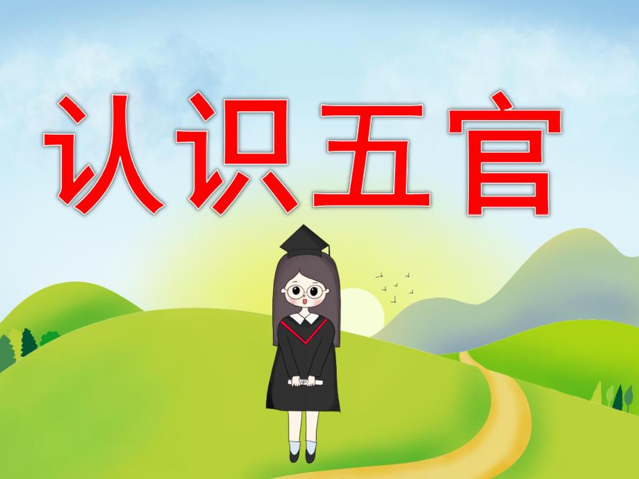 小班《认识五官》PPT课件教案PPT课件.pptx_第1页