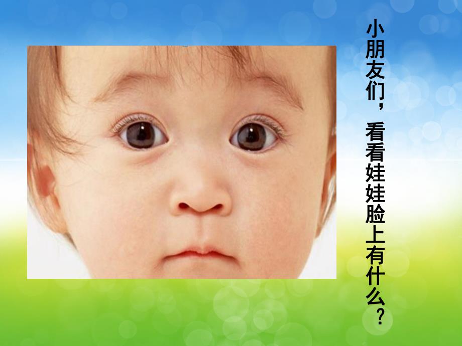 小班《认识五官》PPT课件教案PPT课件.pptx_第3页