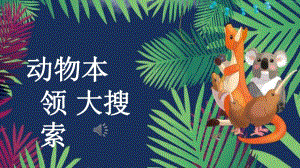 大班科学《动物本领大搜索》大班科学《动物本领大搜索》课件.pptx
