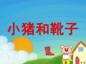 中班语言故事《小猪和靴子》PPT课件教案配音音乐PPT课件.pptx