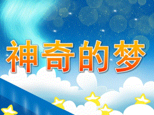 大班游戏《神奇的梦》PPT课件PPT课件.pptx