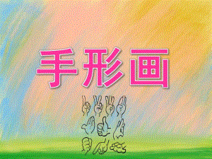 大班美术《手形画》PPT课件教案PPT课件.pptx