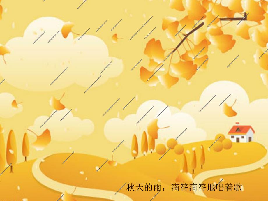 大班语言活动《天的雨》PPT课件教案大班语言活动:天的雨.pptx_第3页