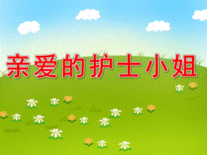 亲爱的护士小姐PPT课件教案图片PPT课件.pptx