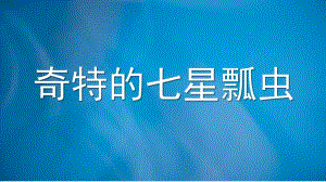 大班美术《奇特的七星瓢虫》PPT课件教案大班美术《奇特的七星瓢虫》微课件.pptx