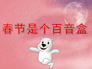 中班语言《春节是个百音盒》PPT课件音乐PPT课件.pptx